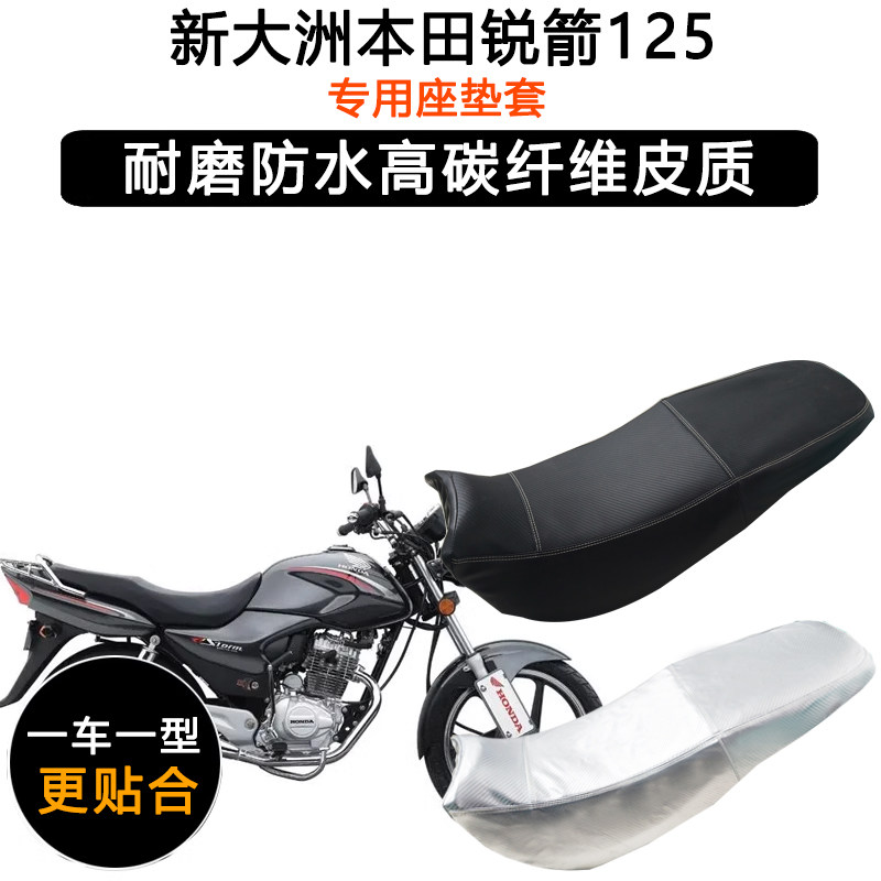 新大洲本田锐箭125专用摩托车座垫套防水防晒坐垫套加厚皮革座套