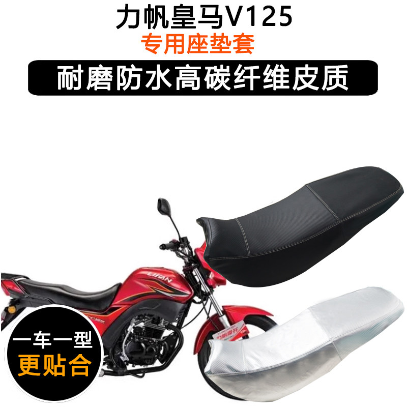 力帆皇马V125专用摩托车座垫套防水防晒LF125-2H坐垫套加厚皮座套