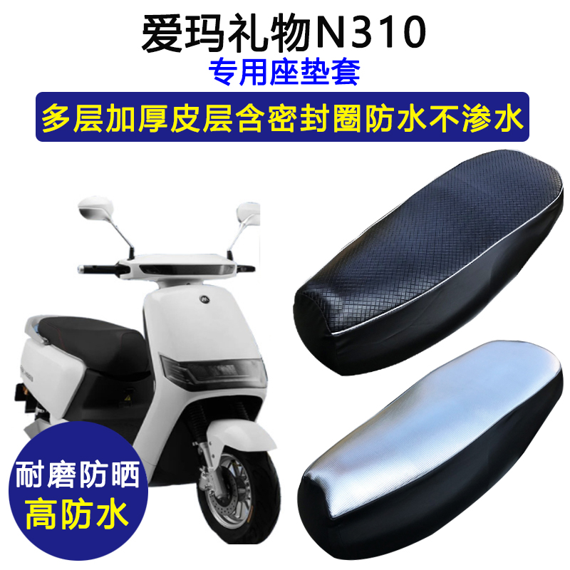 爱玛礼物N310专用电动车座垫套防水防晒AM800DQT-23G电瓶车坐垫套