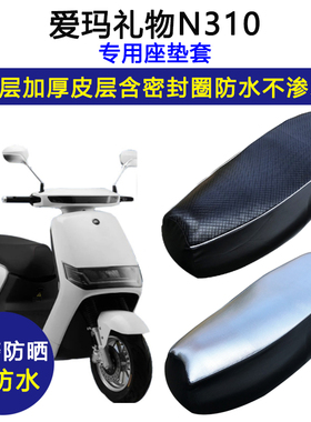 爱玛礼物N310专用电动车座垫套防水防晒AM800DQT-23G电瓶车坐垫套
