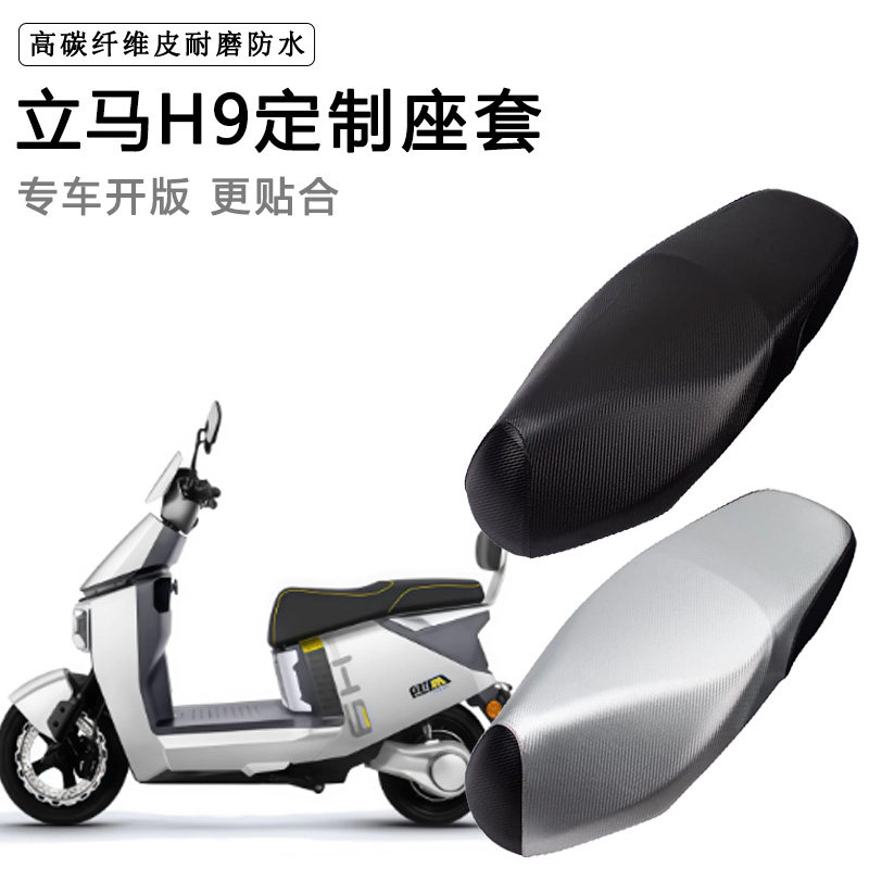 立马H9专用电动车坐垫套防水防晒LM1500DT-68电车脚垫加厚皮座套