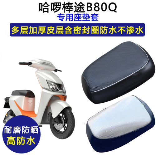 哈啰棒途B80Q专用电动车座垫套四季可用防水防晒电瓶车皮革坐垫套