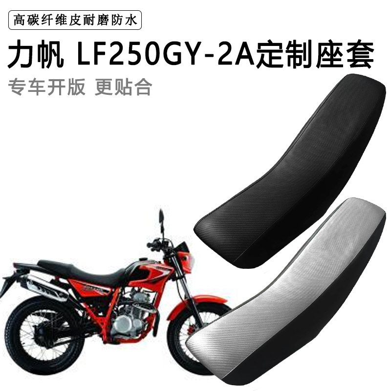 力帆LF250GY-2A专用摩托车座套防水防晒拉力越野机车加厚皮坐垫套