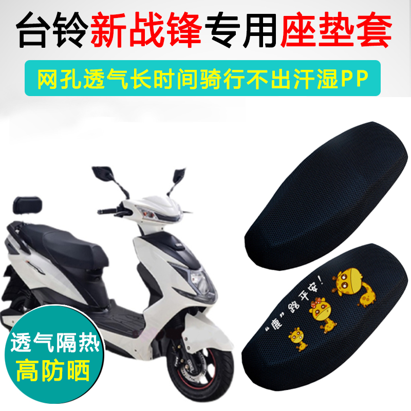 台铃新战锋专用隔热防晒坐垫套