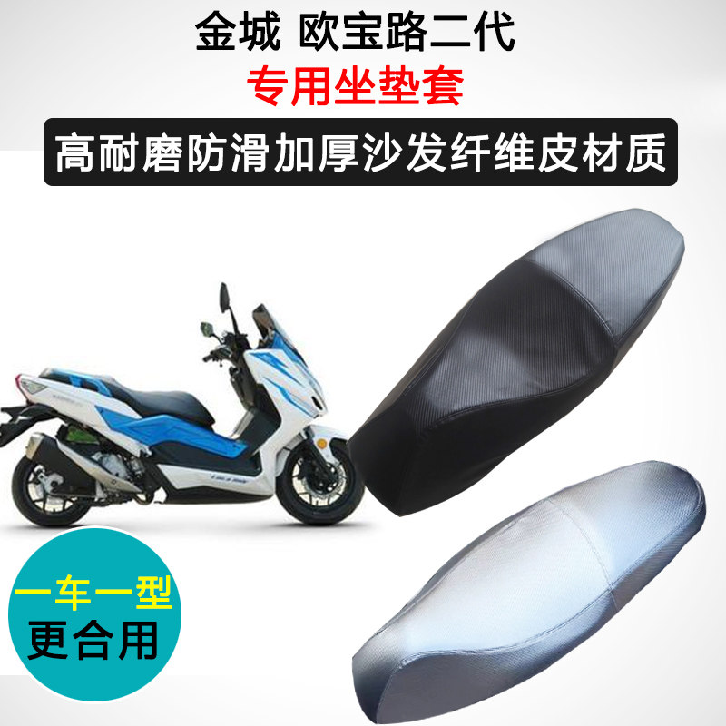 金城欧宝路二代专用座套摩托车座垫套防水防晒加厚防滑皮坐垫套