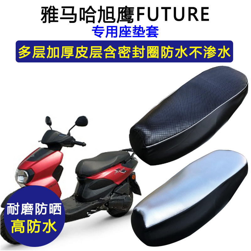 雅马哈旭鹰FUTURE专用座垫套摩托车坐套防水防晒JYM125T-3A座套