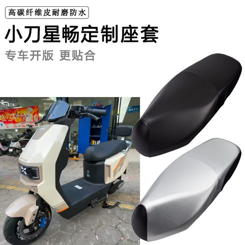 小刀星畅专用电动车座套电瓶车座垫套防水防晒座椅套加厚皮坐垫套