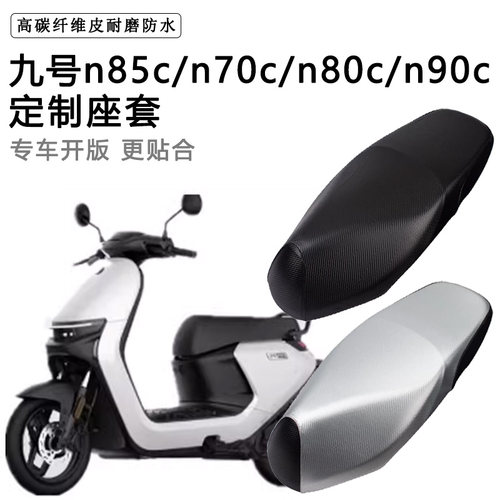 九号n85c/n70c/n80c/n90c专用电动车座套防水防晒电车加厚皮坐垫