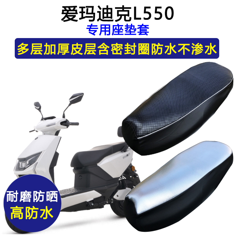 爱玛迪克L550专用电动车座垫套防水防晒AM1000DT-12电瓶车坐垫套