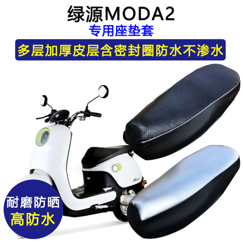 绿源MODA2电动车专用座垫套防水防晒LY1200DT-26电瓶车皮革坐垫套