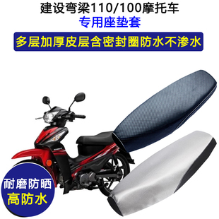 建设弯梁110/100摩托车专用座垫套防水防晒座套加厚耐磨皮坐垫套