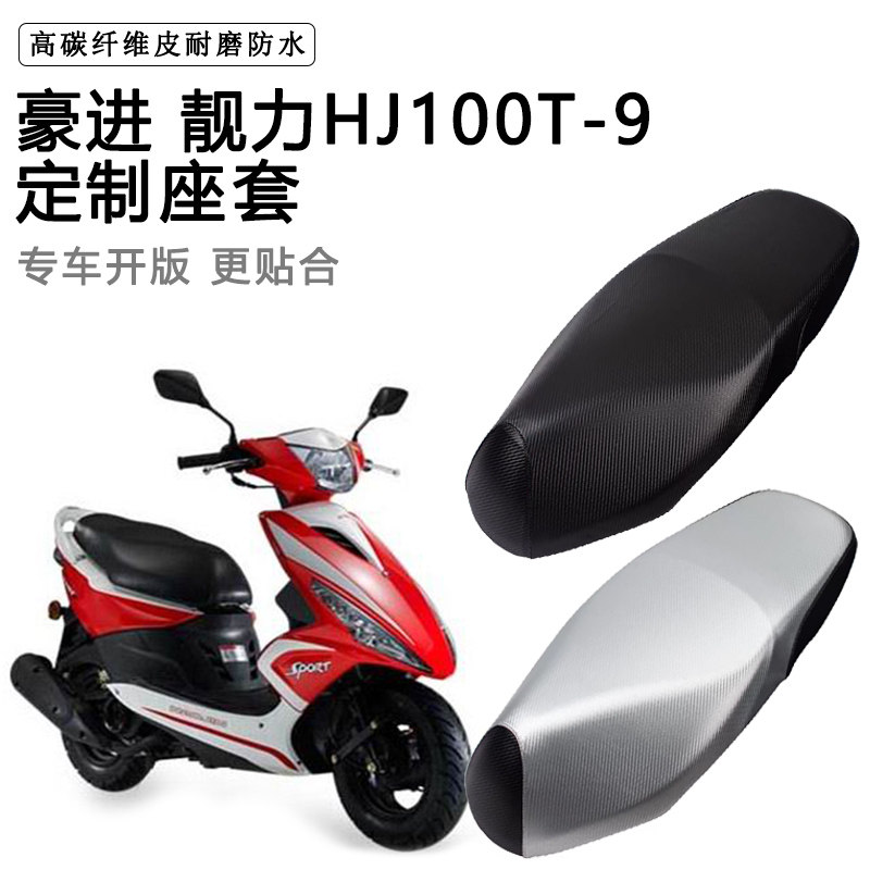 豪进 靓力HJ100T-9专用摩托车座垫套防水防晒座套加厚皮革坐垫套
