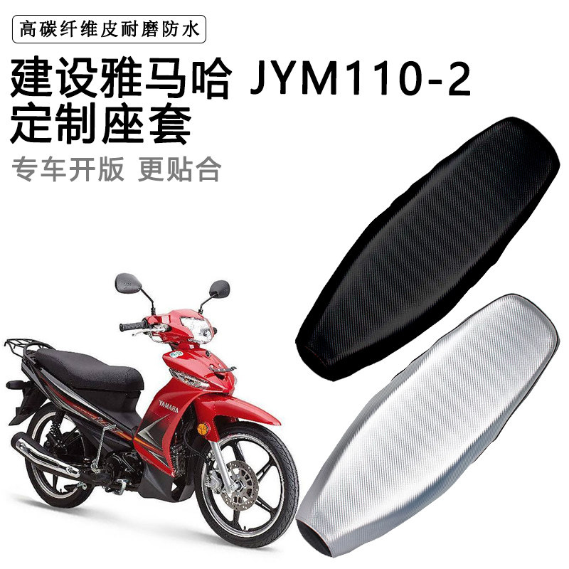 建设雅马哈 JYM110-2专用摩托车座垫套防水防晒坐垫套加厚皮座套