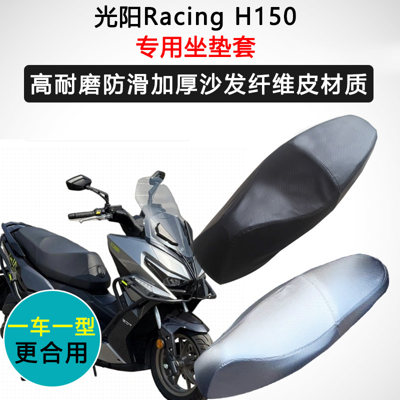 光阳RacingH150专用座套摩托车坐垫套防水防晒座椅套加厚皮座垫套