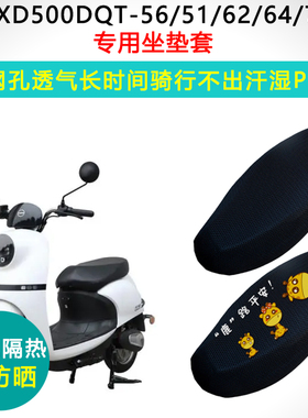 小刀XD500DQT-56/51/62/64/72/9专用防晒隔热坐垫套电动车座垫套