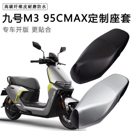 九号M395CMAX专用电动车座套防水防晒座椅套电瓶车脚垫皮革坐垫套