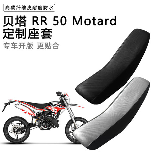 贝塔RR 50 Motard专用摩托车座套防水防晒拉力越野机车加厚皮坐套