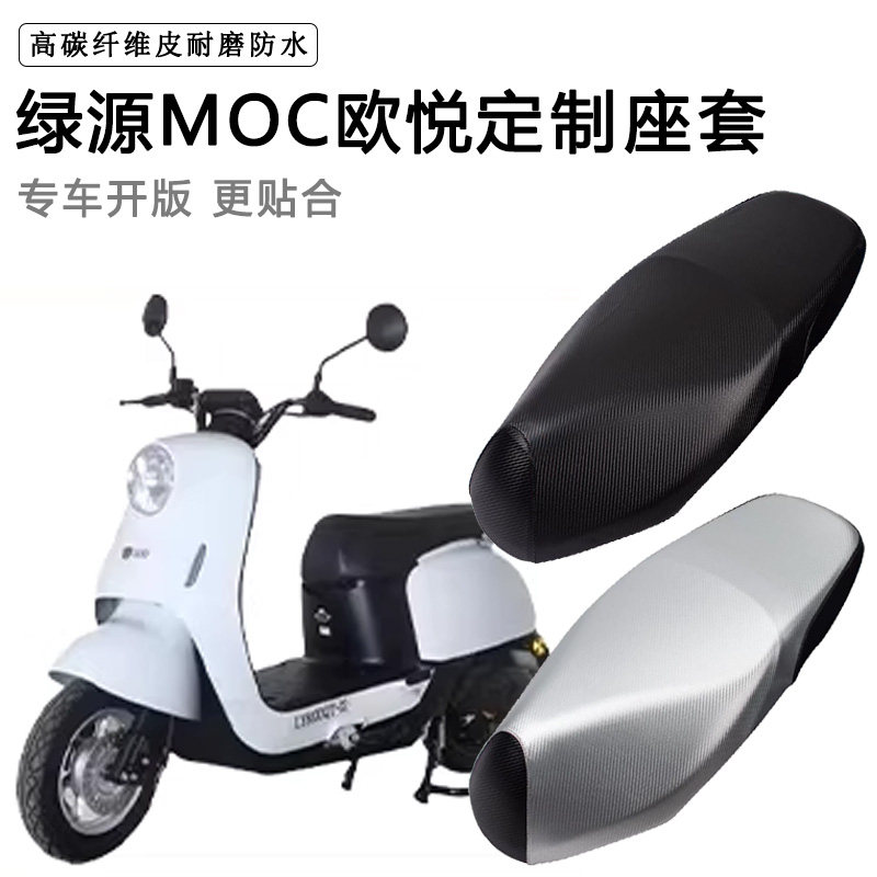 绿源MOC欧悦专用电动车坐垫套防水防晒LY1200DT-15电车脚皮座套