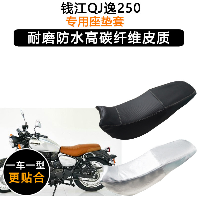 钱江QJ逸250专用摩托车座垫套防水防晒坐垫套加厚耐磨皮革座套