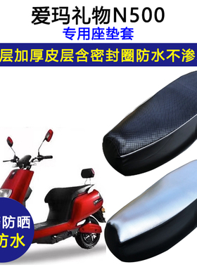 爱玛礼物N500专用座垫套AM500DQT-22D/22A/24D AM800DQT-5S坐垫套