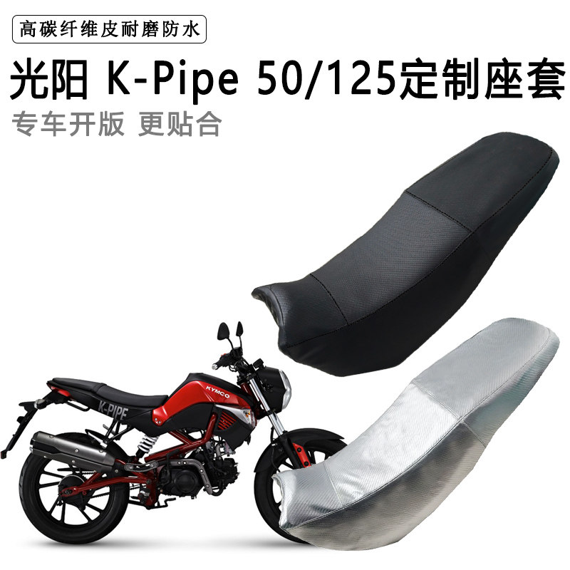 光阳 K-Pipe 50 125专用摩托车座垫套防水防晒坐垫套皮座套