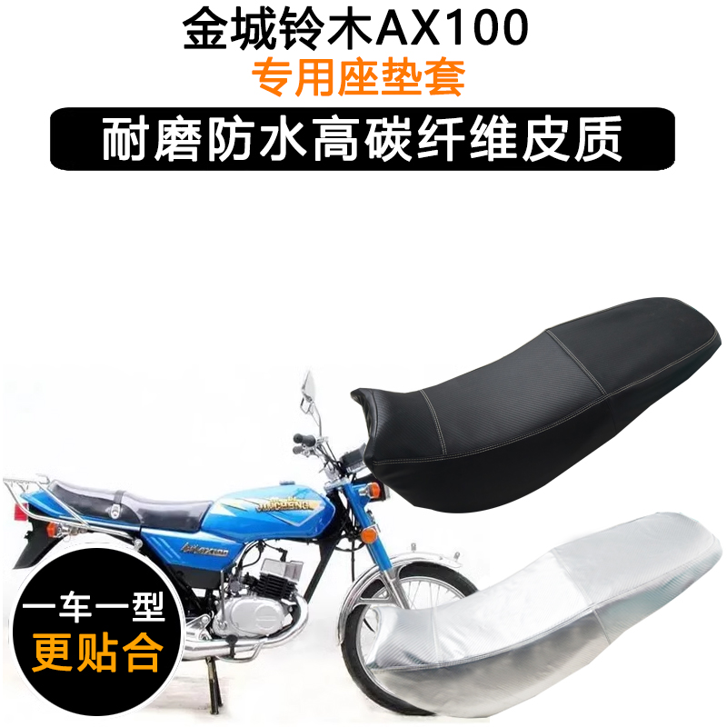 金城铃木AX100专用摩托车座垫套防水防晒坐垫套加厚耐磨皮革座套
