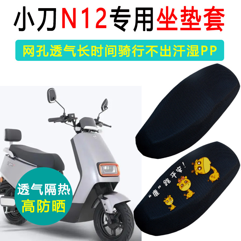 小刀N12-K专用电动车坐垫套XT1000DT-52电瓶车防晒隔热电车座垫套