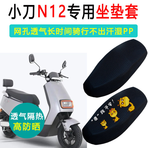 小刀N12-K专用电动车坐垫套XT1000DT-52电瓶车防晒隔热电车座垫套