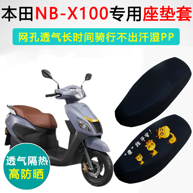 五羊本田NB-X100专用防晒坐垫套