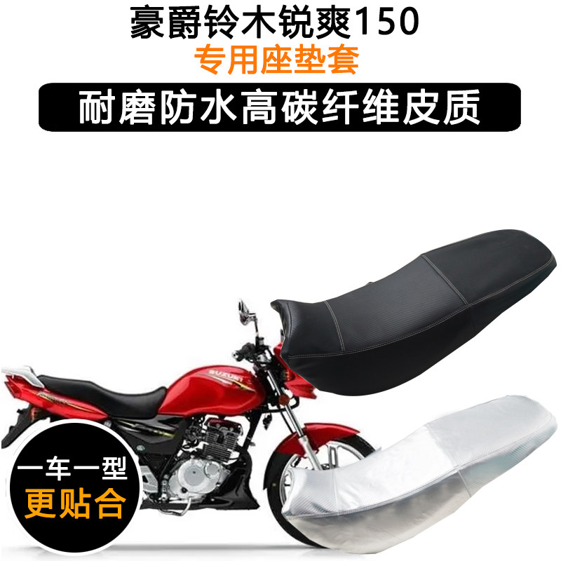 豪爵铃木锐爽150专用摩托车座垫套防水防晒坐垫套EN150-A-E皮座套