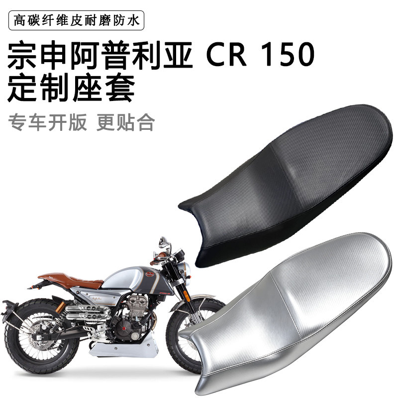 宗申阿普利亚 CR 150专用摩托车座垫套防水防晒坐垫套皮座套