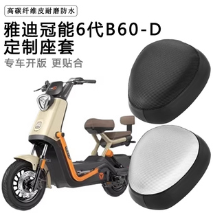 雅迪冠能6代B60/-D/-H专用电动车坐垫套防水防晒电车脚垫加厚座套