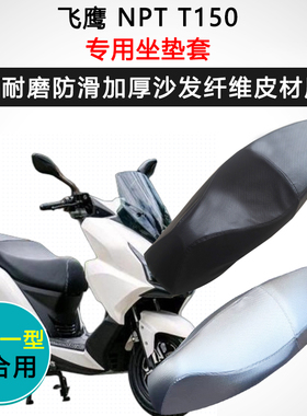 飞鹰 NPT T150专用座套踏板摩托车座垫套防水防晒座椅套皮坐垫套