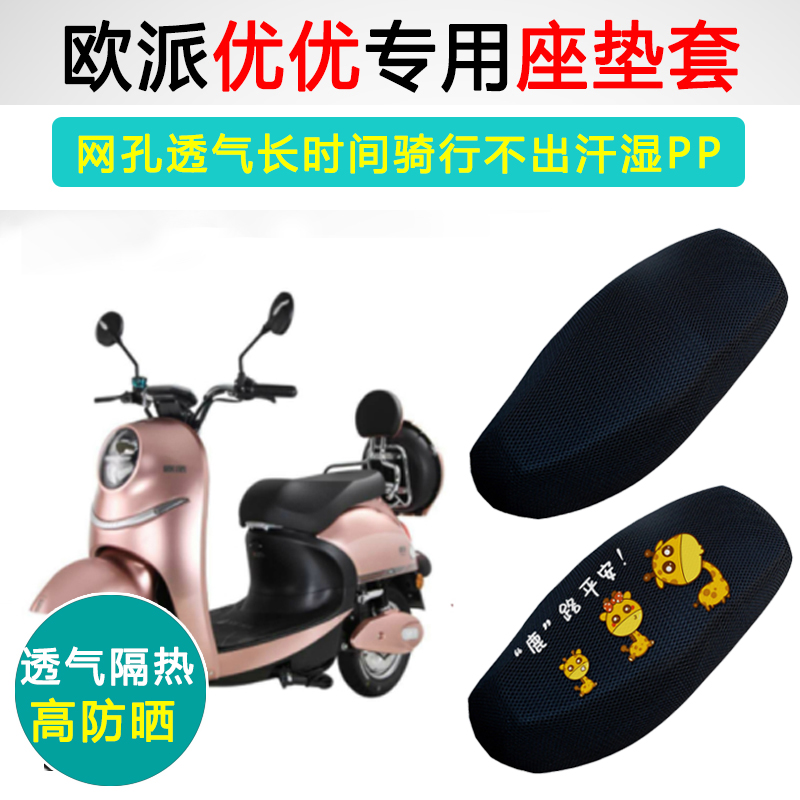 欧派优优专用电动车坐垫套防晒隔热电车OP600DQT-9电瓶车座垫套