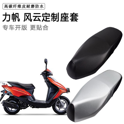 力帆 风云专用摩托车座垫套防水防晒座套加厚防滑耐磨皮革坐垫套