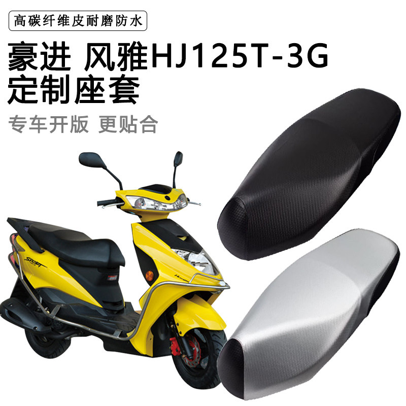 豪进 风雅HJ125T-3G专用摩托车座垫套防水防晒座套加厚皮革坐垫套