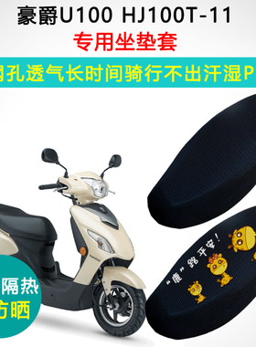 豪爵U100专用坐垫套踏板摩托车座套防晒隔热透气HJ100T-11座垫套