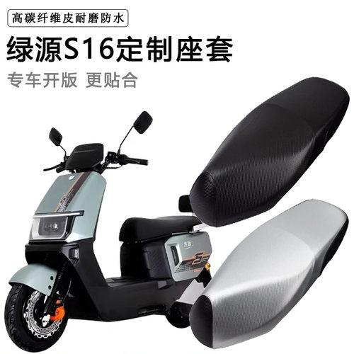 绿源S16专用电动车座套防水防晒LY1200DT-21A电瓶车脚垫皮坐垫套