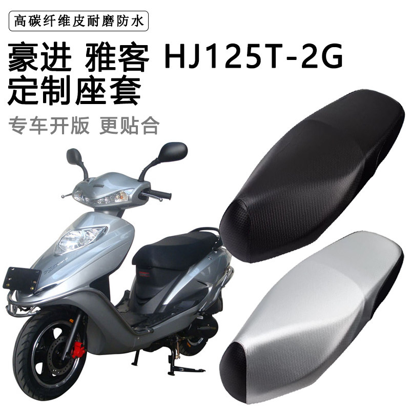 豪进 雅客HJ125T-2G专用摩托车座垫套防水防晒座套加厚皮革坐垫套