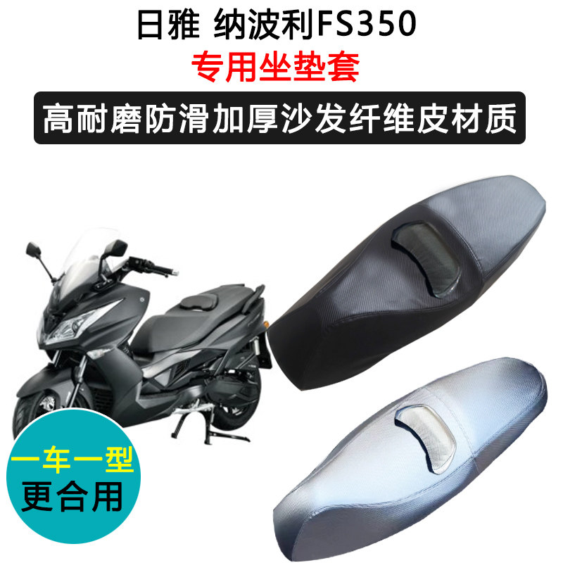 日雅 纳波利FS350专用摩托车座套防水防晒座垫套加厚座椅套皮坐垫