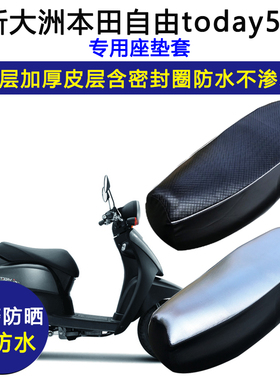 新大洲本田自由today50专用座垫套防水防晒坐垫套加厚皮革座套