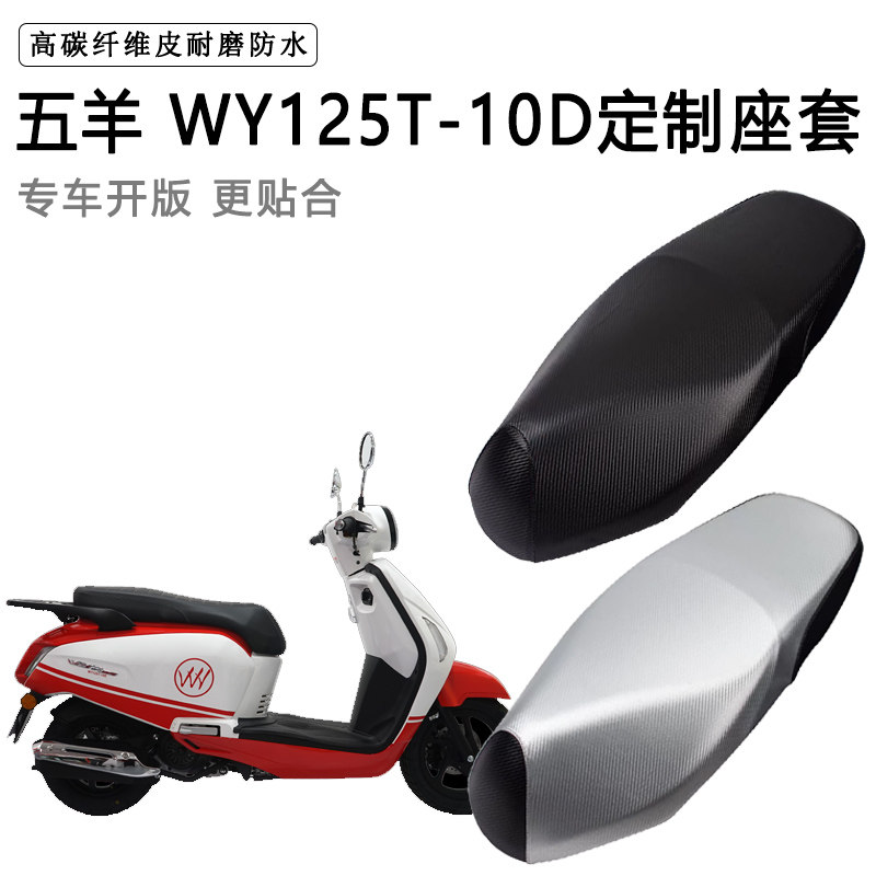 五羊WY125T-10D专用摩托车座垫套防水防晒座套加厚耐磨皮革坐垫套