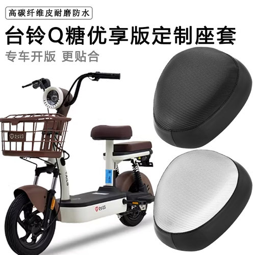 台铃Q糖专用电动车座套防水防晒座椅套电瓶车座垫套脚垫皮坐垫套