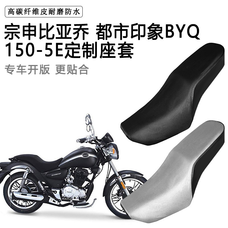 宗申比亚乔 都市印象BYQ150-5E专用摩托车座套防水防晒加厚皮坐套