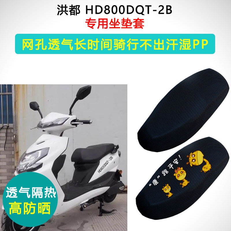 洪都HD800DQT-2B专用电动车坐垫套防晒隔热透气座套电瓶车座垫套