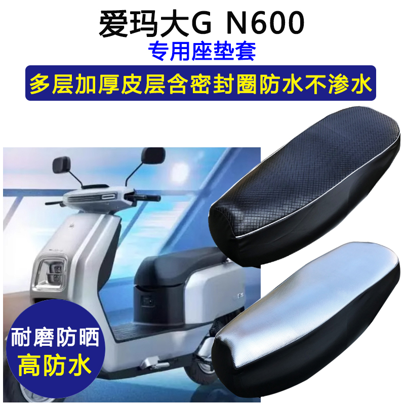 爱玛大G N600专用踏板摩托车座垫套防水防晒AM800DQT-29D皮坐垫套
