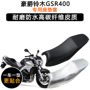 豪爵铃木GSR400专用摩托车座垫套防水防晒坐垫套加厚耐磨皮革座套