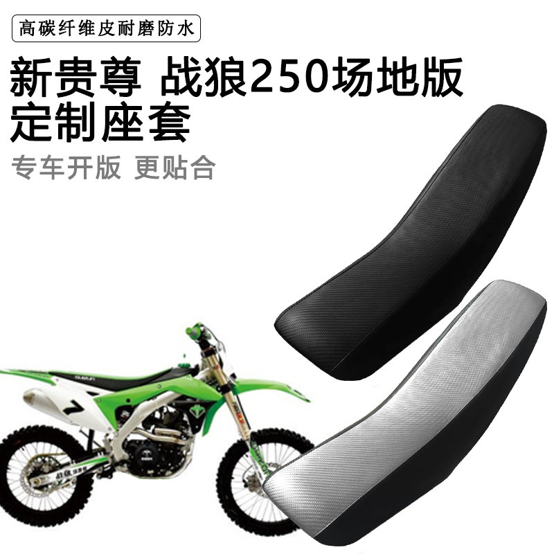 新贵尊 战狼250场地版专用摩托车座套拉力越野机车加厚皮坐垫套