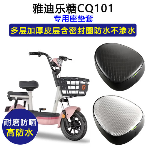 雅迪乐糖CQ101专用电动车座垫套防水防晒电瓶车座套加厚皮坐垫套