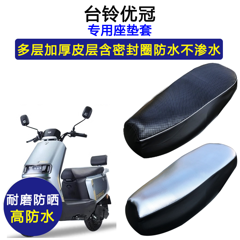 台铃优冠专用电动车座垫套防水防晒TL1200DT-21D电瓶车皮革坐垫套